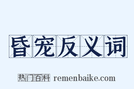 昏宠反义词是什么意思的图片